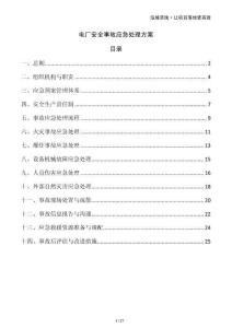 電廠(chǎng)安全事故應(yīng)急處理方案