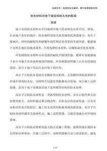 防水材料對(duì)地下室結(jié)構(gòu)耐久性的影響