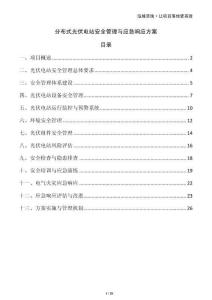 分布式光伏電站安全管理與應(yīng)急響應(yīng)方案