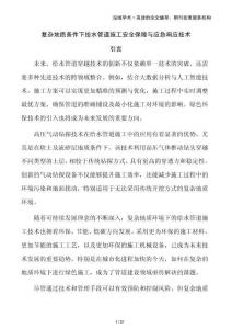 復(fù)雜地質(zhì)條件下給水管道施工安全保障與應(yīng)急響應(yīng)技術(shù)
