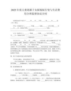 2025年度夫妻離婚子女探視權行使與生活費用合理監督協議合同