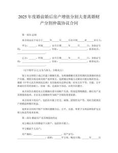 2025年度婚前婚后房產增值分割夫妻離婚財產分割仲裁協(xié)議合同