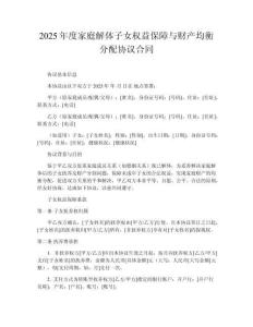 2025年度家庭解體子女權(quán)益保障與財產(chǎn)均衡分配協(xié)議合同