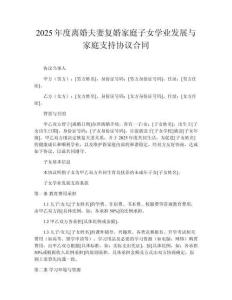 2025年度離婚夫妻復(fù)婚家庭子女學業(yè)發(fā)展與家庭支持協(xié)議合同