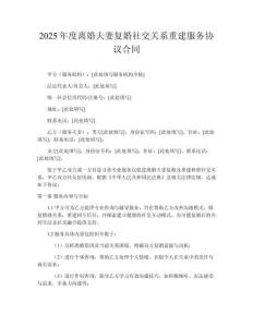2025年度離婚夫妻復(fù)婚社交關(guān)系重建服務(wù)協(xié)議合同