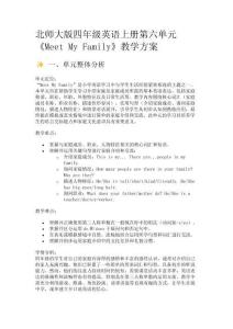 北師大版四年級英語上冊第六單元《Meet My Family》教學方案