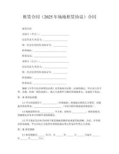 租賃合同（2025年場地租賃協(xié)議）合同