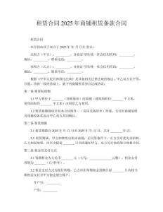 租賃合同2025年商鋪?zhàn)赓U條款合同