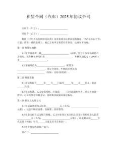 租賃合同（汽車）2025年協議合同