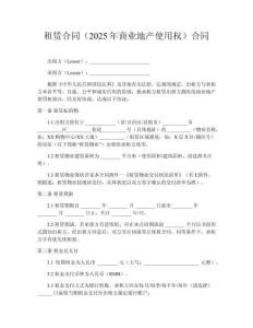 租賃合同（2025年商業地產使用權）合同