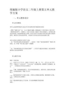 統編版小學語文二年級上冊第五單元教學方案