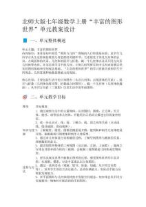 北師大版七年級數學上冊“豐富的圖形世界”單元教案設計