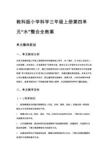 教科版小學科學三年級上冊第四單元“水”整合全教案