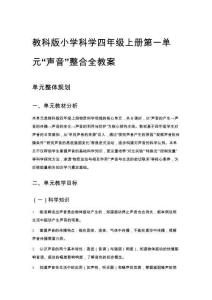 教科版小學科學四年級上冊第一單元“聲音”整合全教案