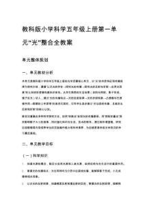 教科版小學科學五年級上冊第一單元“光”整合全教案