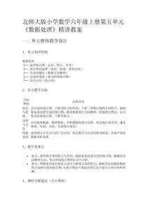 北師大版小學數學六年級上冊第五單元《數據處理》精講教案