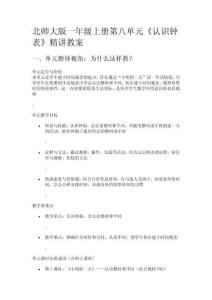 北師大版一年級上冊第八單元《認識鐘表》精講教案