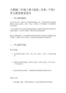 人教版三年級上冊《毫米、分米、千米》單元精講教案設(shè)計