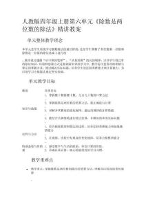 人教版四年級數(shù)學(xué)上冊第六單元《除數(shù)是兩位數(shù)的除法》精講教案