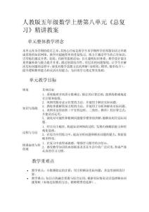 人教版五年級數(shù)學(xué)上冊第八單元《總復(fù)習(xí)》精講教案