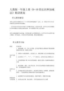 人教版一年級上冊《6-10的認識和加減法》精講教案