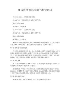 租賃房屋2025年合作協議合同