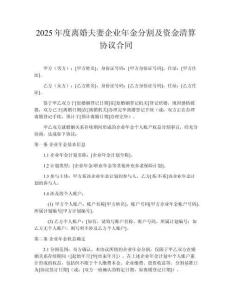 2025年度離婚夫妻企業年金分割及資金清算協議合同