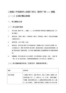 人教版二年級數學上冊第八單元《數學廣角——搭配（一）》全課時整合教案