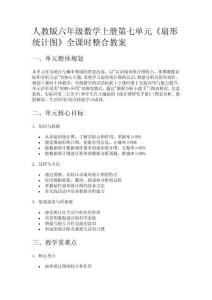 人教版六年級數學上冊第七單元《扇形統計圖》全課時整合教案