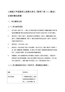 人教版三年級數學上冊第九單元《數學廣角——集合》全課時整合教案