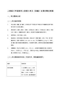 人教版三年級數學上冊第三單元《測量》全課時整合教案