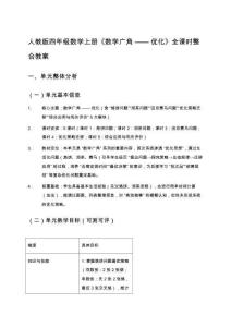 人教版四年級數(shù)學(xué)上冊第八單元《數(shù)學(xué)廣角——優(yōu)化》全課時整合教案