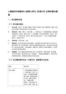 人教版四年級數(shù)學(xué)上冊第九單元《總復(fù)習(xí)》全課時整合教案