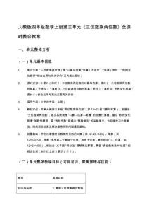 人教版四年級數學上冊第三單元《三位數乘兩位數》全課時整合教案