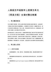人教版五年級數學上冊第五單元《簡易方程》全課時整合教案