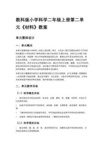 教科版小學科學二年級上冊第二單元《材料》教案