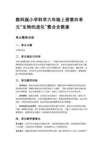 教科版小學(xué)科學(xué)六年級(jí)上冊(cè)第四單元“生物的進(jìn)化”整合全教案