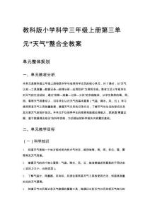 教科版小學科學三年級上冊第三單元“天氣”整合全教案