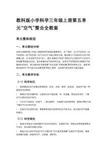教科版小學科學三年級上冊第五單元“空氣”整合全教案