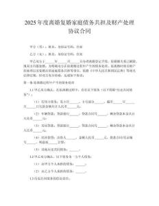 2025年度離婚復婚家庭債務共擔及財產處理協(xié)議合同