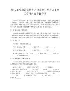2025年度離婚復(fù)婚財(cái)產(chǎn)權(quán)益整合及共同子女醫(yī)療及教育協(xié)議合同