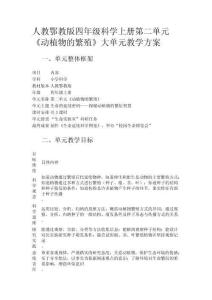 人教鄂教版四年級(jí)科學(xué)上冊(cè)第二單元《動(dòng)植物的繁殖》大單元教學(xué)方案
