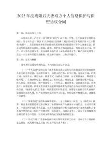 2025年度離婚后夫妻雙方個(gè)人信息保護(hù)與保密協(xié)議合同