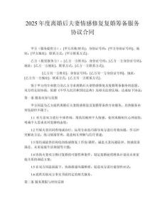2025年度離婚后夫妻情感修復復婚籌備服務協(xié)議合同