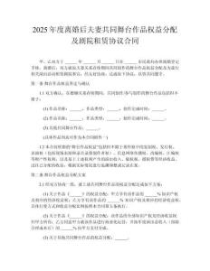 2025年度離婚后夫妻共同舞臺作品權益分配及劇院租賃協(xié)議合同