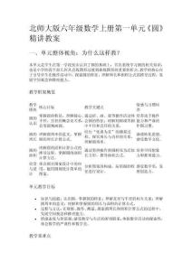 北師大版六年級數(shù)學(xué)上冊第一單元《圓》精講教案