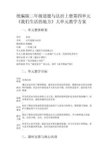 統(tǒng)編版二年級(jí)道德與法治上冊(cè)第四單元《我們生活的地方》大單元教學(xué)方案