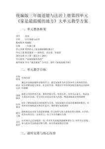 統編版三年級道德與法治上冊第四單元《家是最溫暖的地方》大單元教學方案