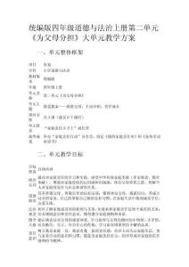 統(tǒng)編版四年級道德與法治上冊第二單元《為父母分擔(dān)》大單元教學(xué)方案