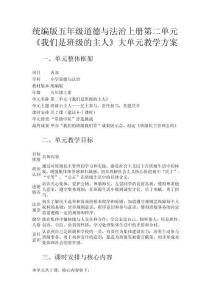 統(tǒng)編版五年級(jí)道德與法治上冊(cè)第二單元《我們是班級(jí)的主人》大單元教學(xué)方案